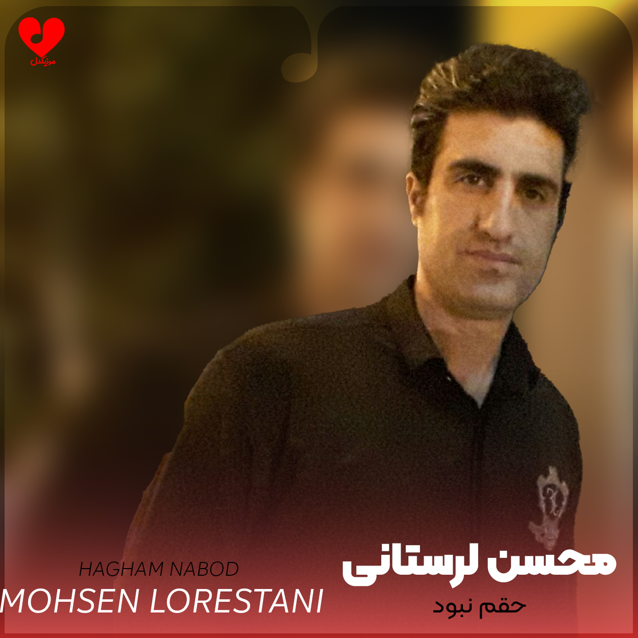 دانلود آهنگ حقم‌ نبود از محسن لرستانی (ریمیکس هوش مصنوعی)